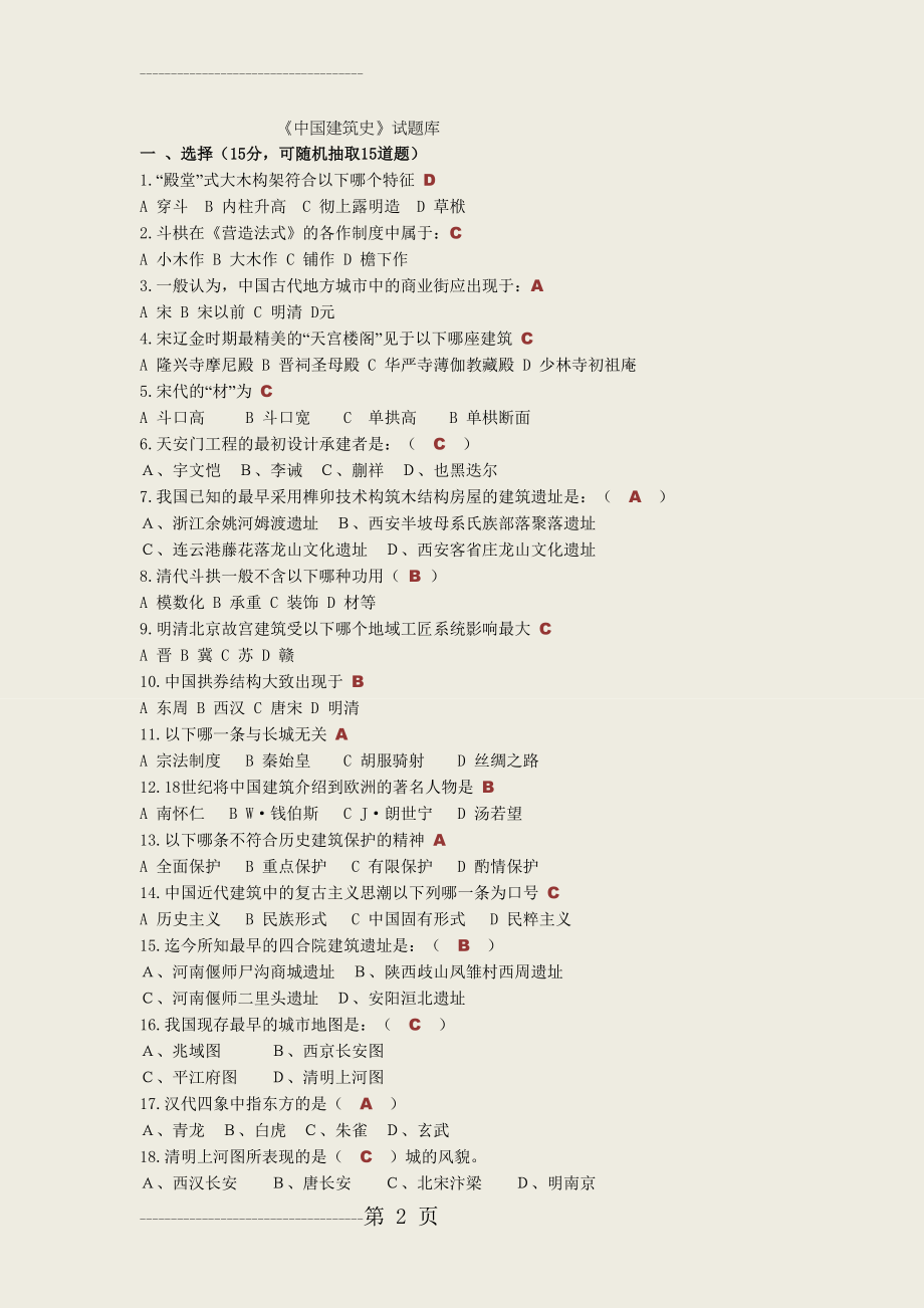 中国建筑史试题库(附题库答案)(18页).doc_第2页