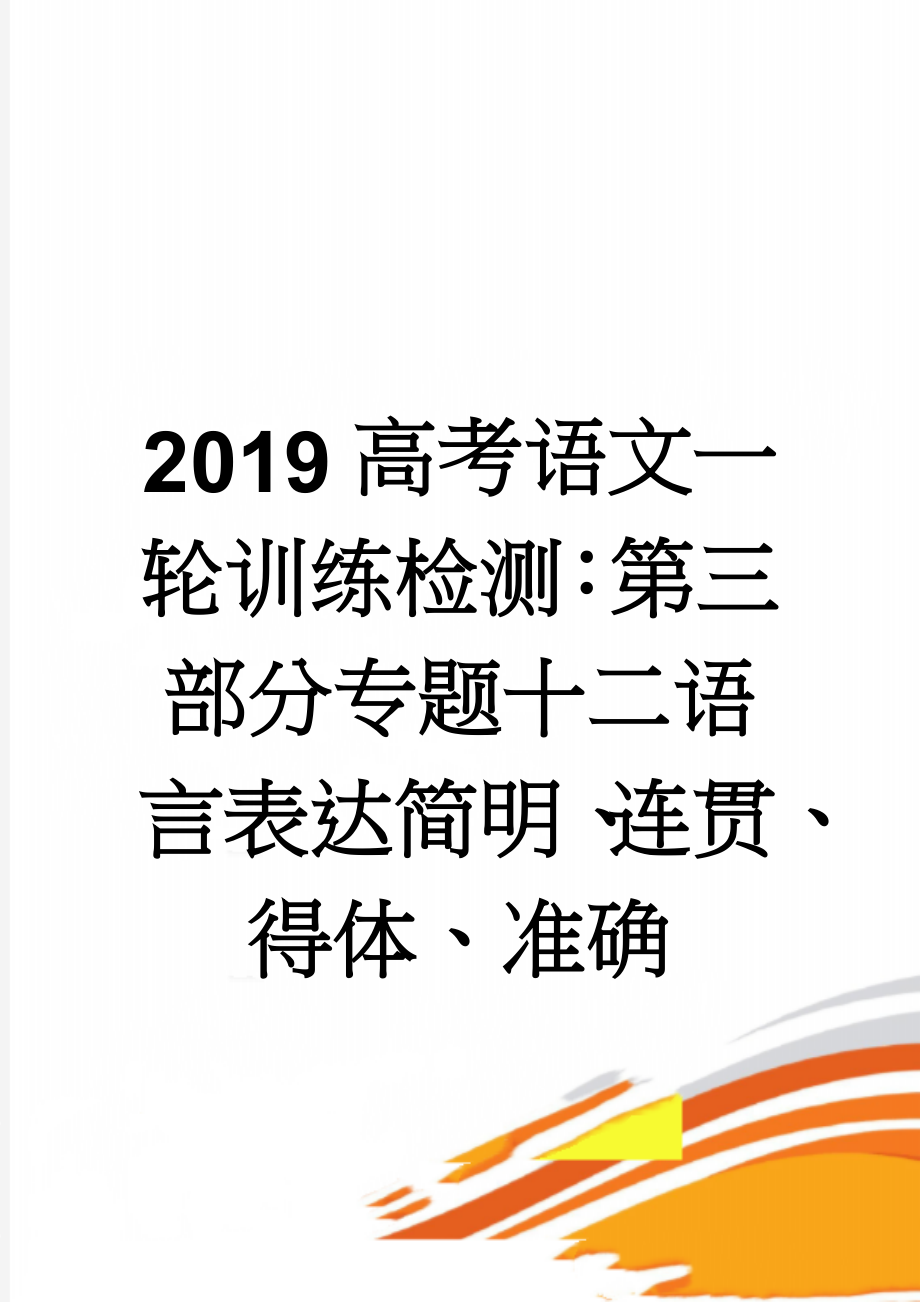 2019高考语文一轮训练检测：第三部分专题十二语言表达简明、连贯、得体、准确(8页).doc_第1页