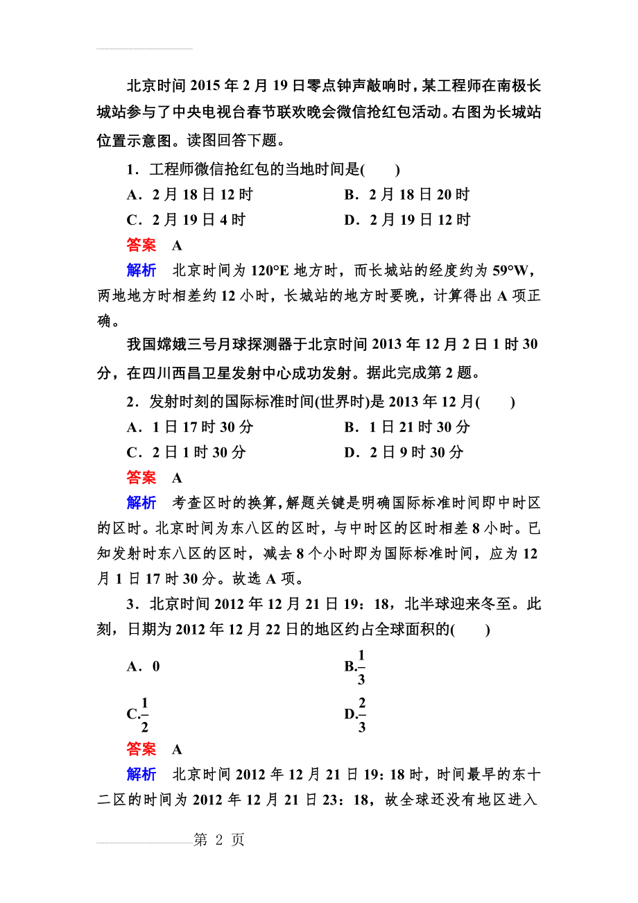 【】高考地理一轮复习：3.3《时间计算与日期变更》对点训练（含答案）(4页).doc_第2页