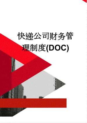 快递公司财务管理制度(DOC)(19页).doc