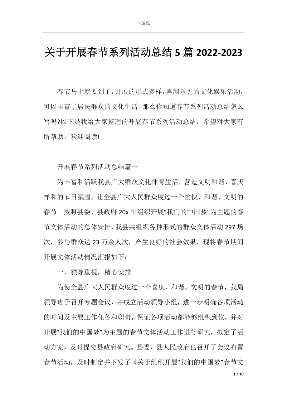 关于开展春节系列活动总结5篇2022-2023.docx_第1页