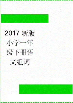 2017新版小学一年级下册语文组词(4页).doc