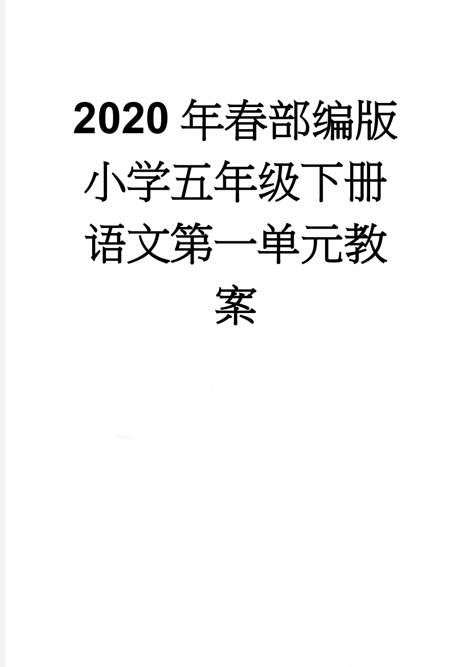 2020年春部编版小学五年级下册语文第一单元教案(25页).doc_第1页