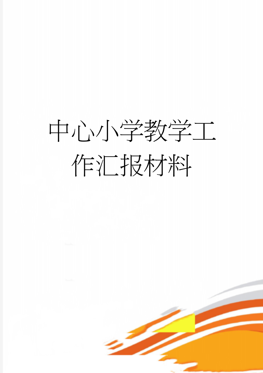 中心小学教学工作汇报材料(10页).doc_第1页