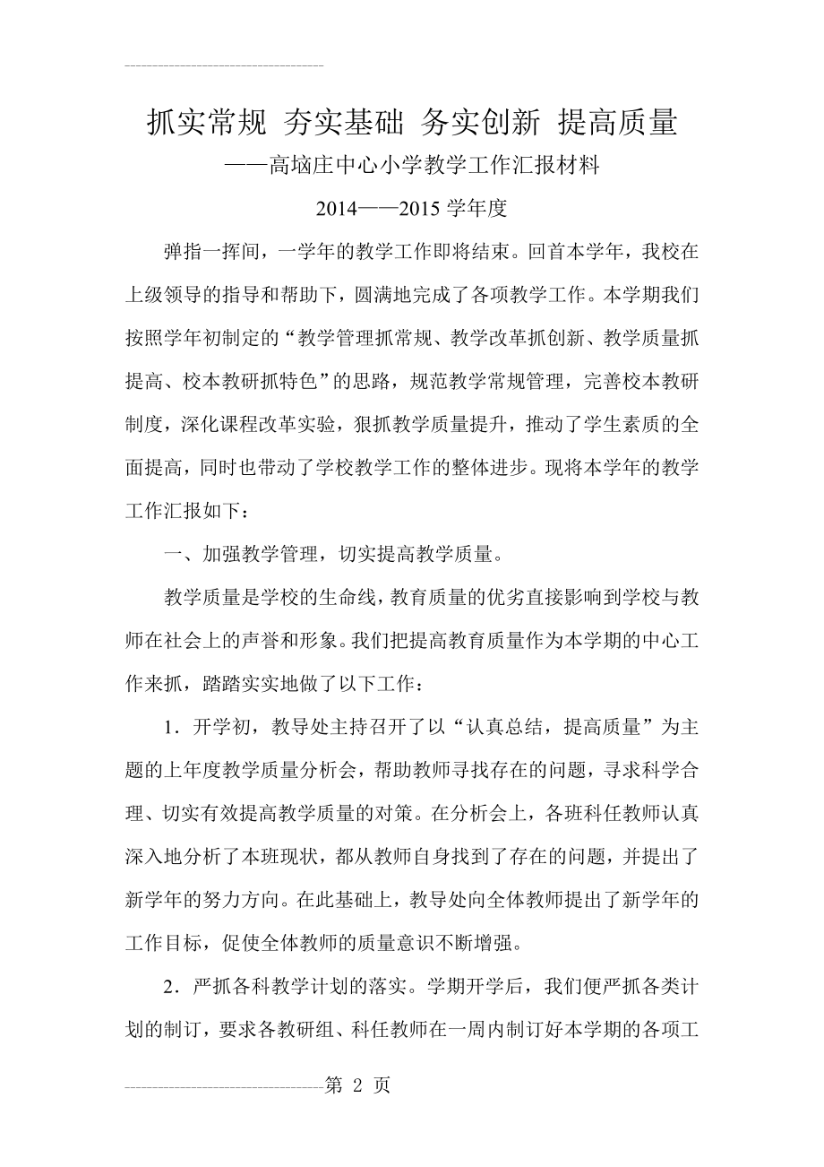 中心小学教学工作汇报材料(10页).doc_第2页