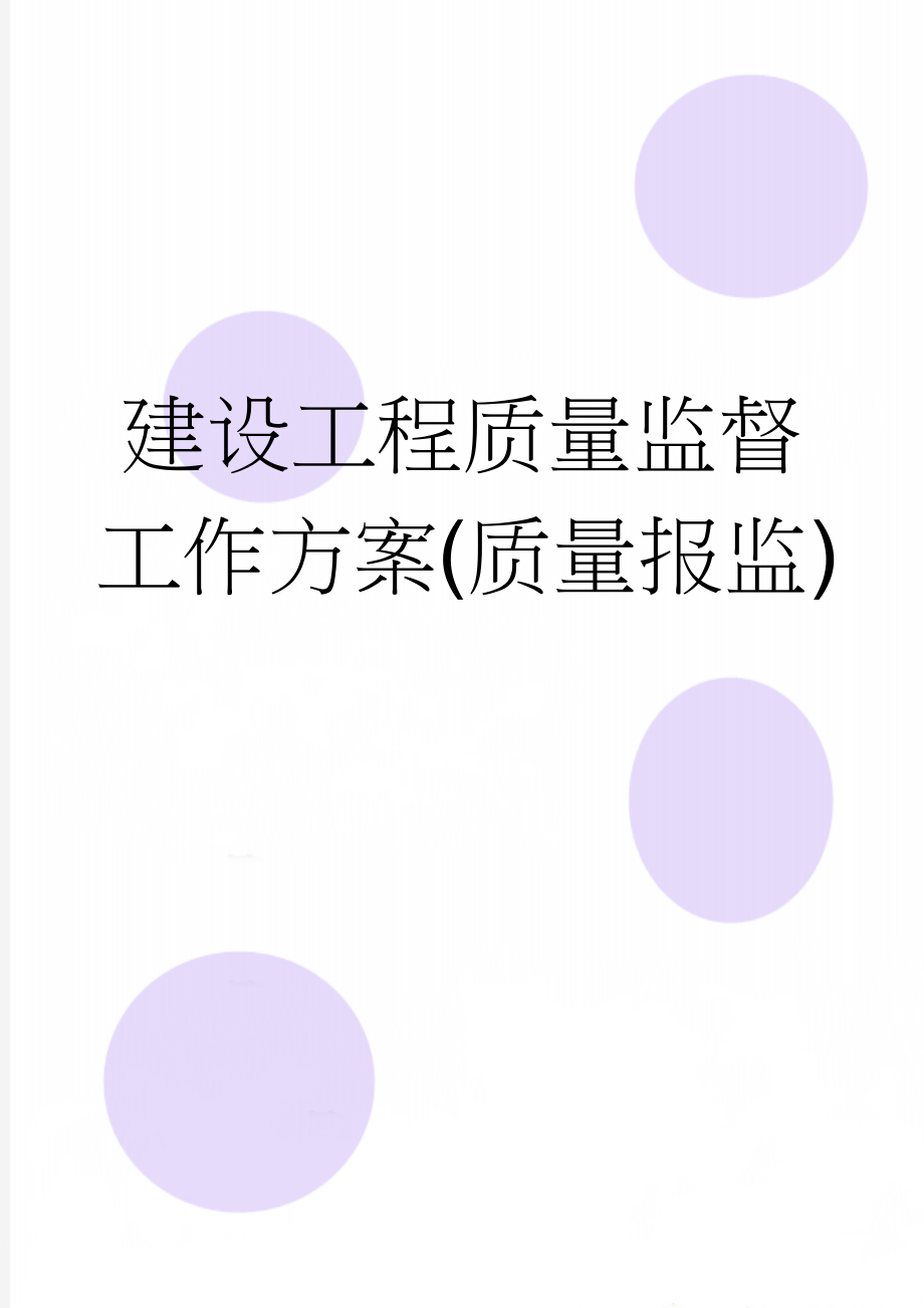 建设工程质量监督工作方案(质量报监)(3页).doc_第1页