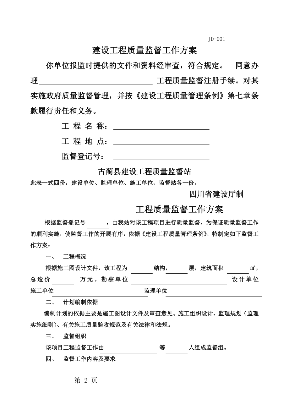 建设工程质量监督工作方案(质量报监)(3页).doc_第2页