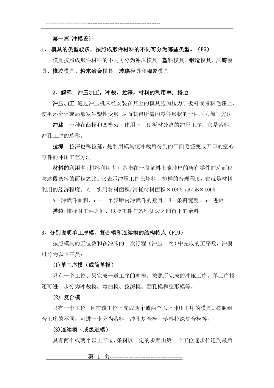 模具设计复习资料(完整版)(11页).doc_第1页