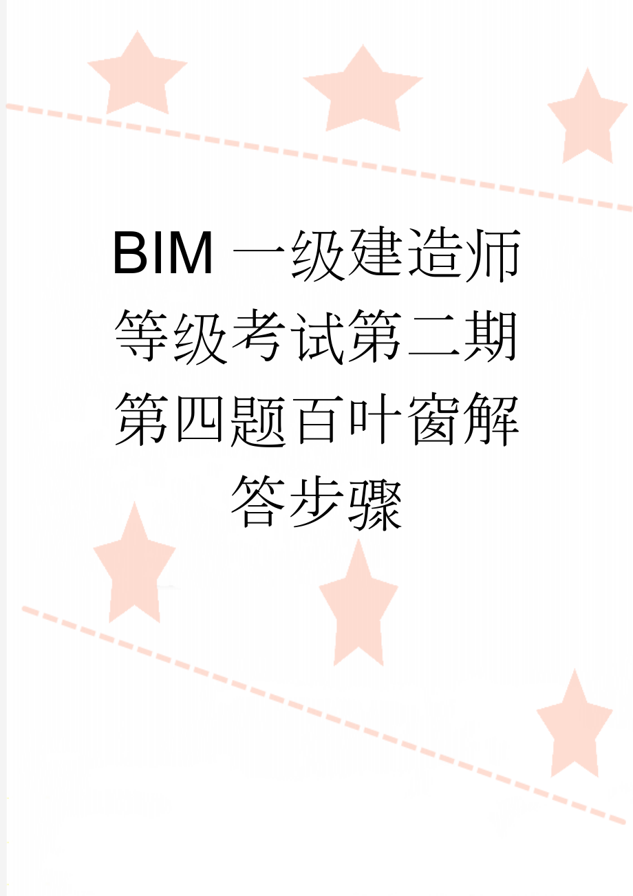 BIM一级建造师等级考试第二期第四题百叶窗解答步骤(14页).doc_第1页