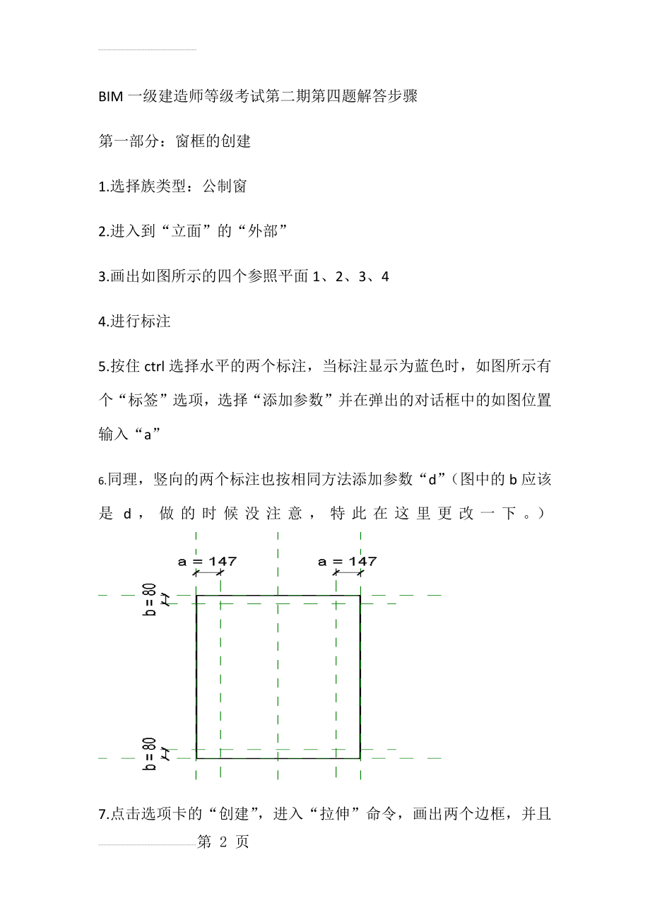 BIM一级建造师等级考试第二期第四题百叶窗解答步骤(14页).doc_第2页