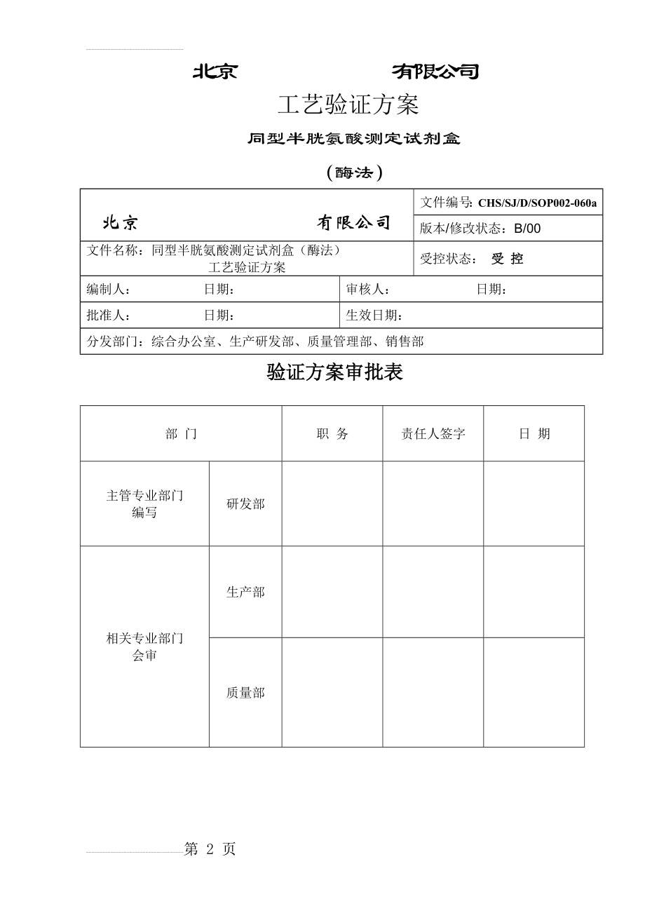 Hcy工艺验证方案(8页).doc_第2页