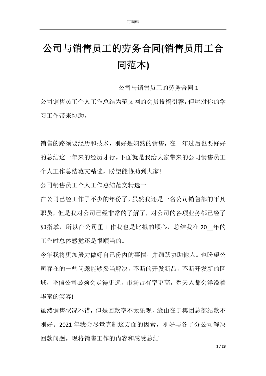 公司与销售员工的劳务合同(销售员用工合同范本).docx_第1页