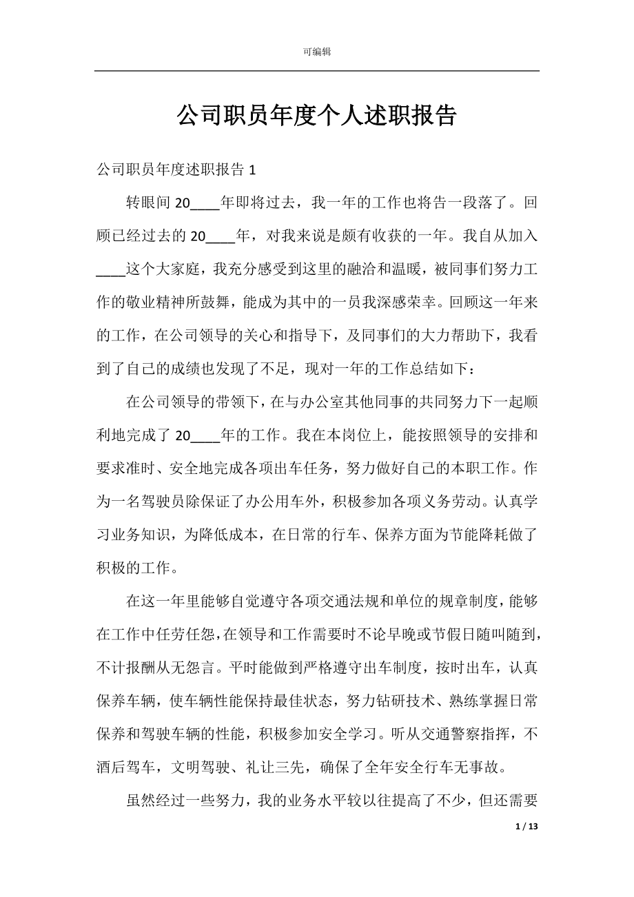 公司职员年度个人述职报告.docx_第1页