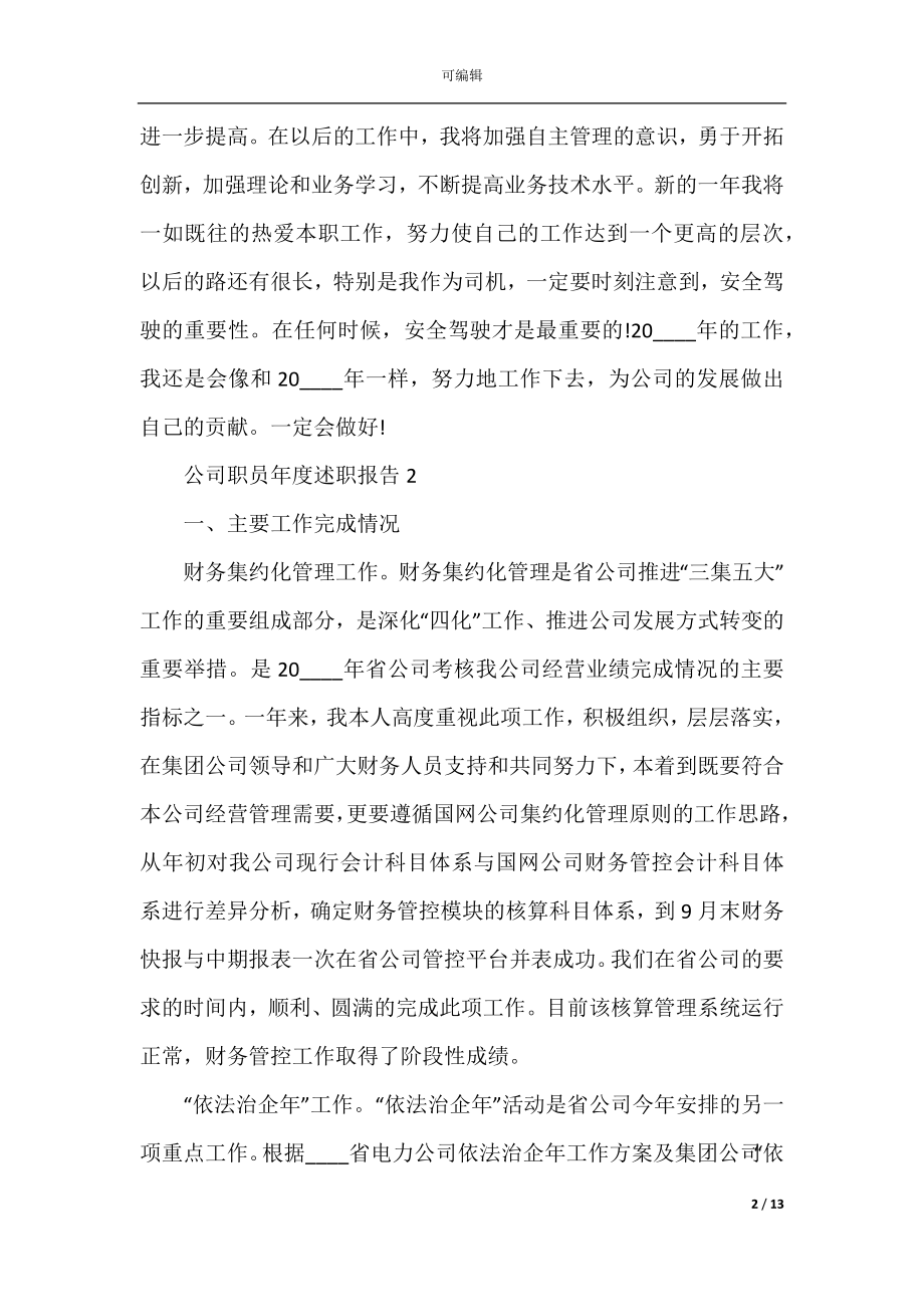 公司职员年度个人述职报告.docx_第2页