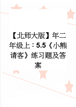 【北师大版】年二年级上：5.5《小熊请客》练习题及答案(2页).doc