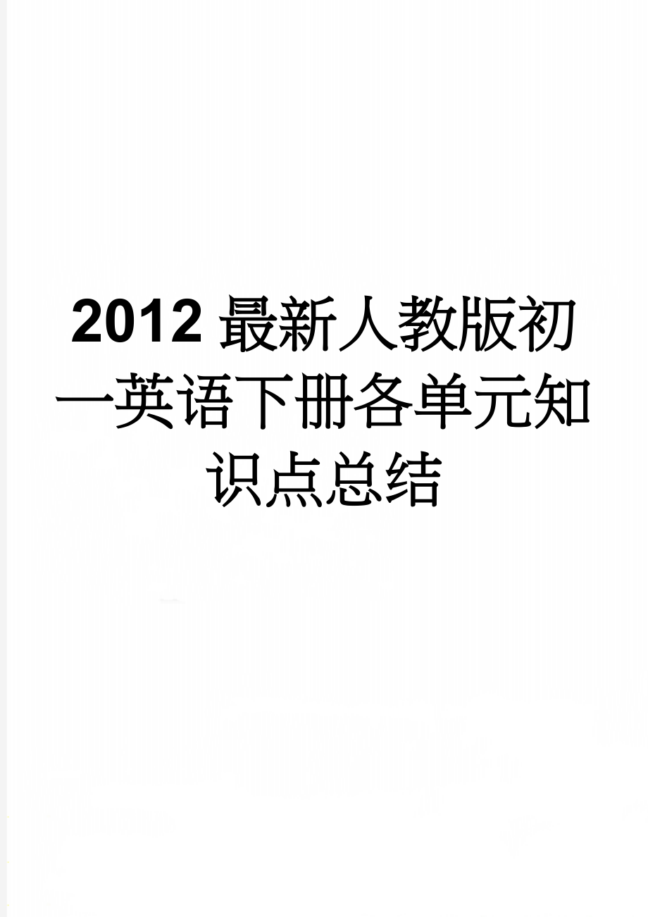 2012最新人教版初一英语下册各单元知识点总结(13页).doc_第1页