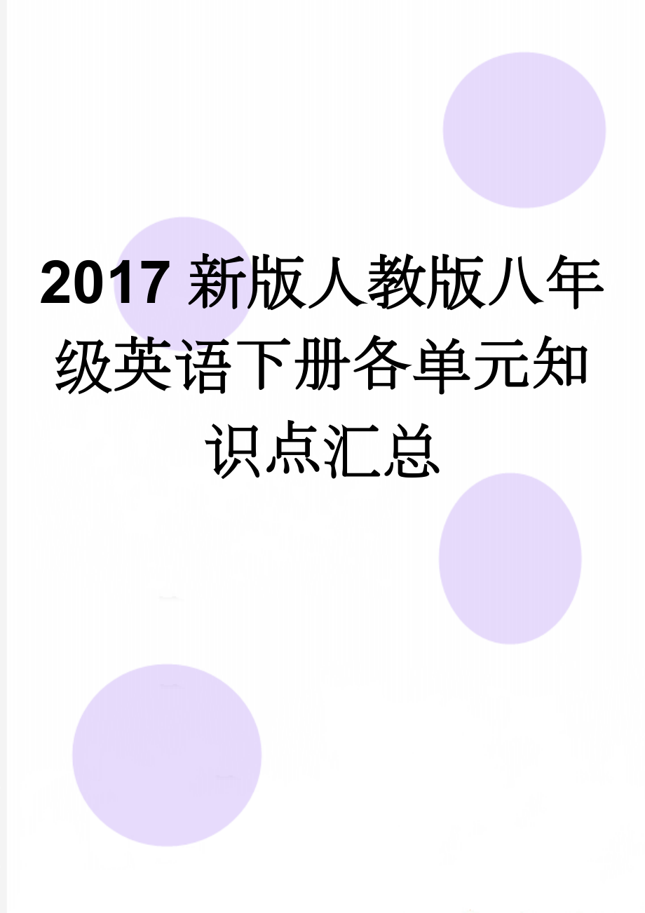 2017新版人教版八年级英语下册各单元知识点汇总(51页).doc_第1页