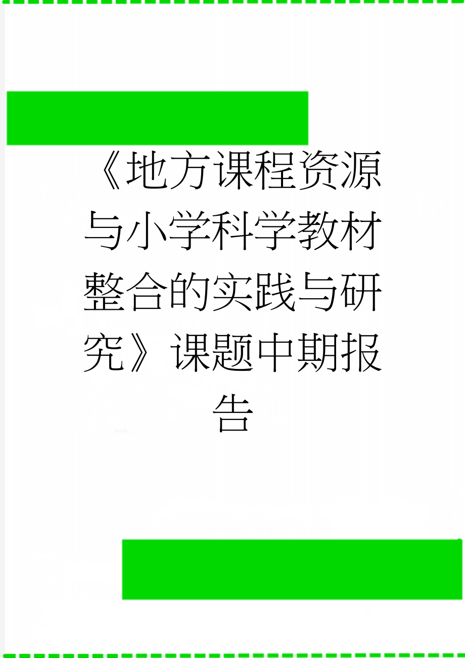 《地方课程资源与小学科学教材整合的实践与研究》课题中期报告(12页).doc_第1页