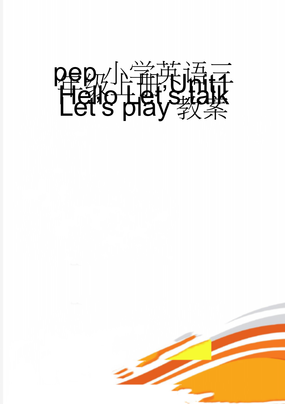 pep小学英语三年级上册Unit1 Hello Let’s talk Let’s play教案(3页).doc_第1页