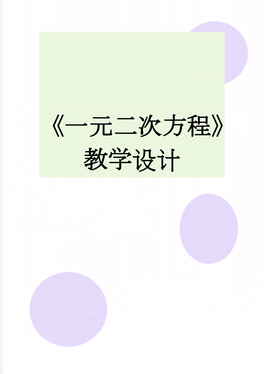 《一元二次方程》教学设计(5页).doc_第1页