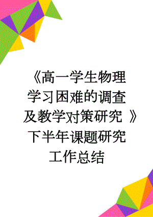 《高一学生物理学习困难的调查及教学对策研究 》下半年课题研究工作总结(3页).doc