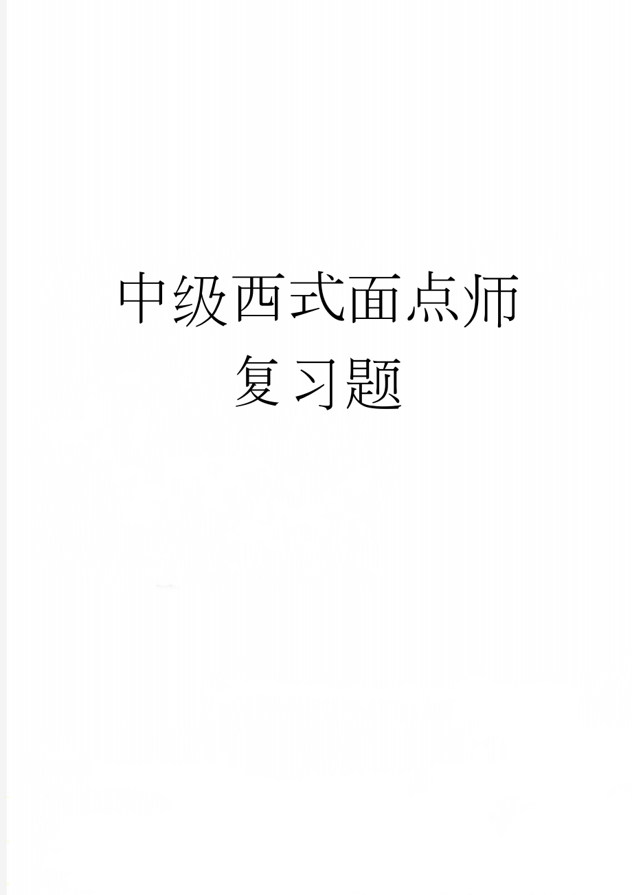 中级西式面点师复习题(12页).doc_第1页