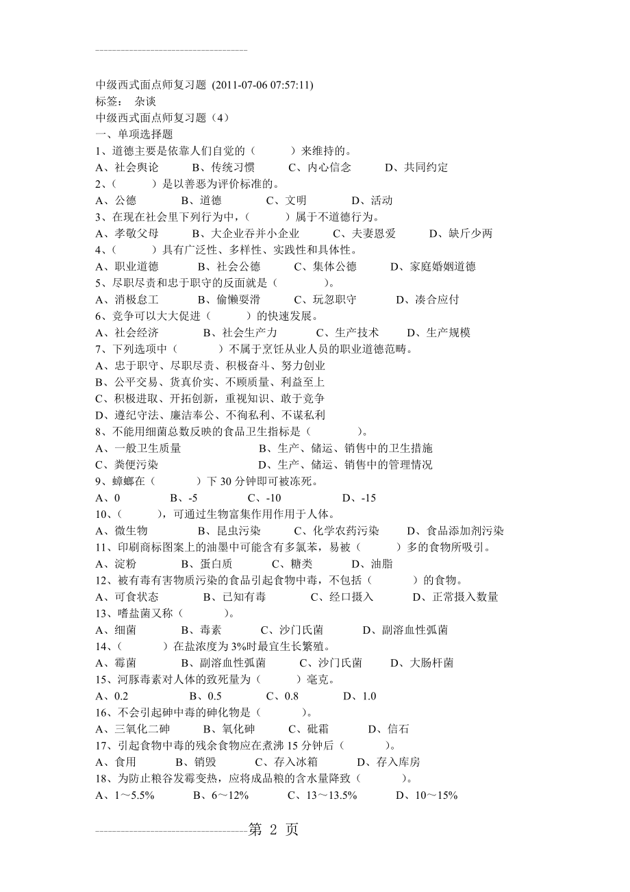 中级西式面点师复习题(12页).doc_第2页