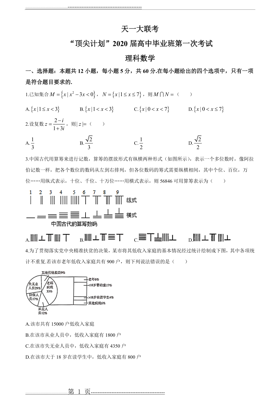 河南省天一大联考“顶尖计划”2020届高三毕业班第一联考理科数学试题(15页).doc_第1页