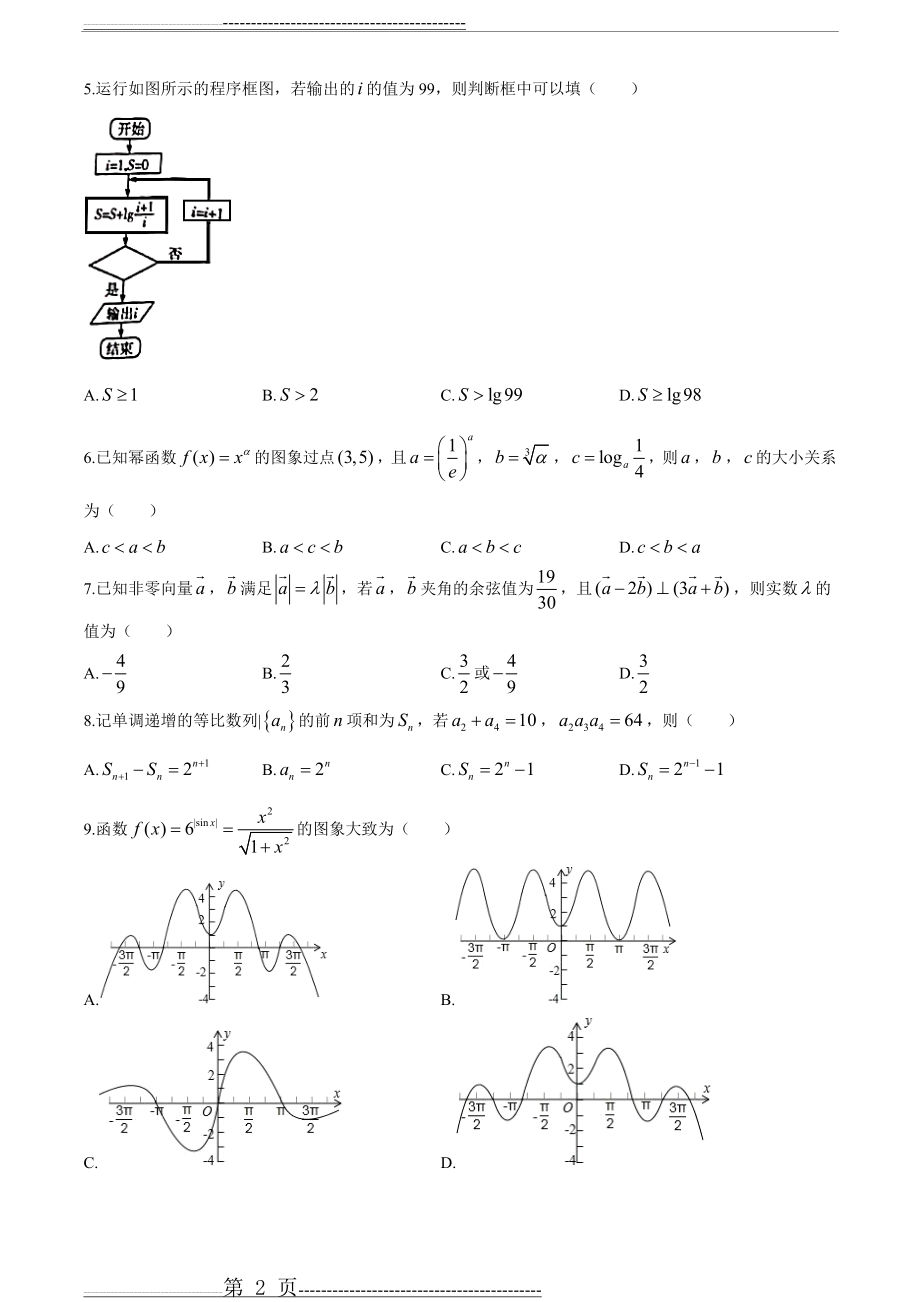 河南省天一大联考“顶尖计划”2020届高三毕业班第一联考理科数学试题(15页).doc_第2页