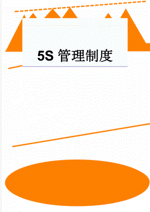 5S管理制度(6页).doc