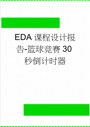 EDA课程设计报告-篮球竞赛30秒倒计时器(16页).doc