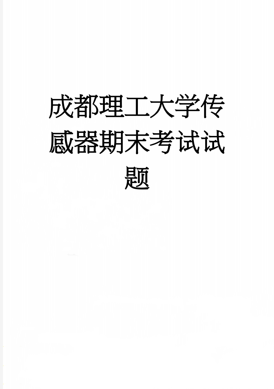 成都理工大学传感器期末考试试题(17页).doc_第1页