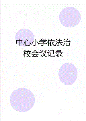 中心小学依法治校会议记录(6页).doc