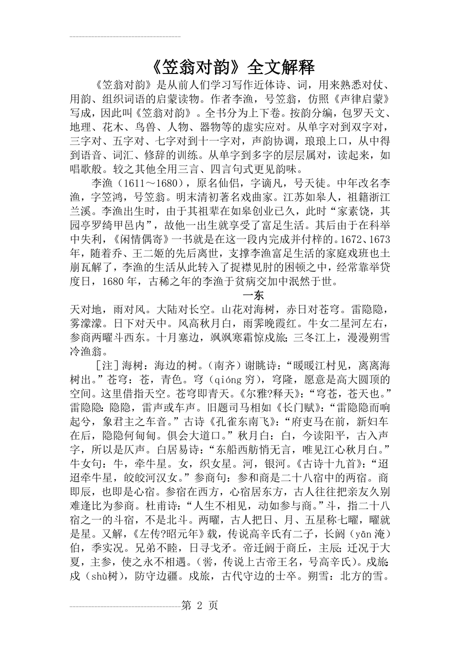 《笠翁对韵》全文解释 (2)(61页).doc_第2页