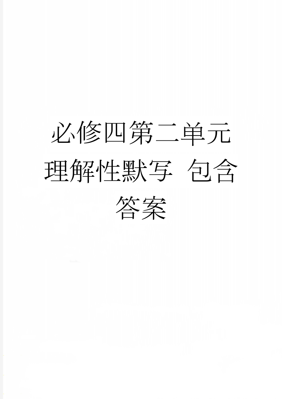 必修四第二单元理解性默写 包含答案(5页).doc_第1页