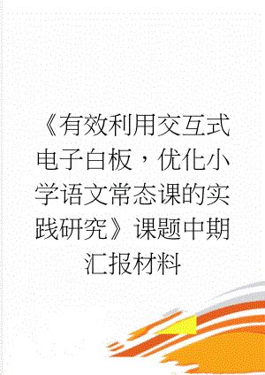 《有效利用交互式电子白板优化小学语文常态课的实践研究》课题中期汇报材料(7页).doc