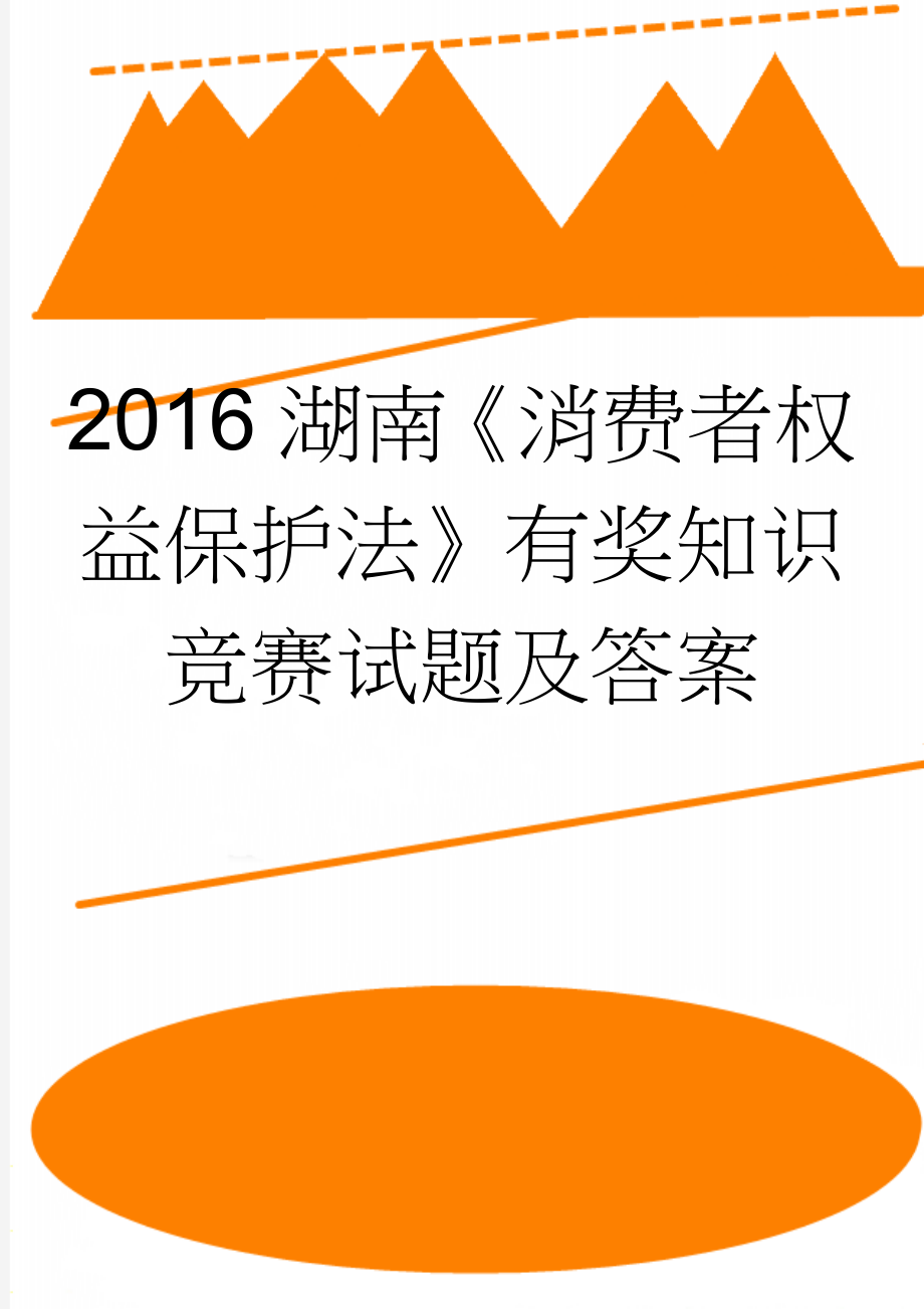 2016湖南《消费者权益保护法》有奖知识竞赛试题及答案(5页).doc_第1页