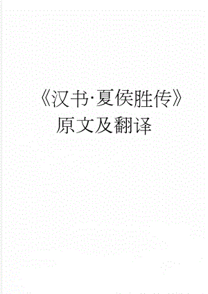 《汉书·夏侯胜传》原文及翻译(3页).doc