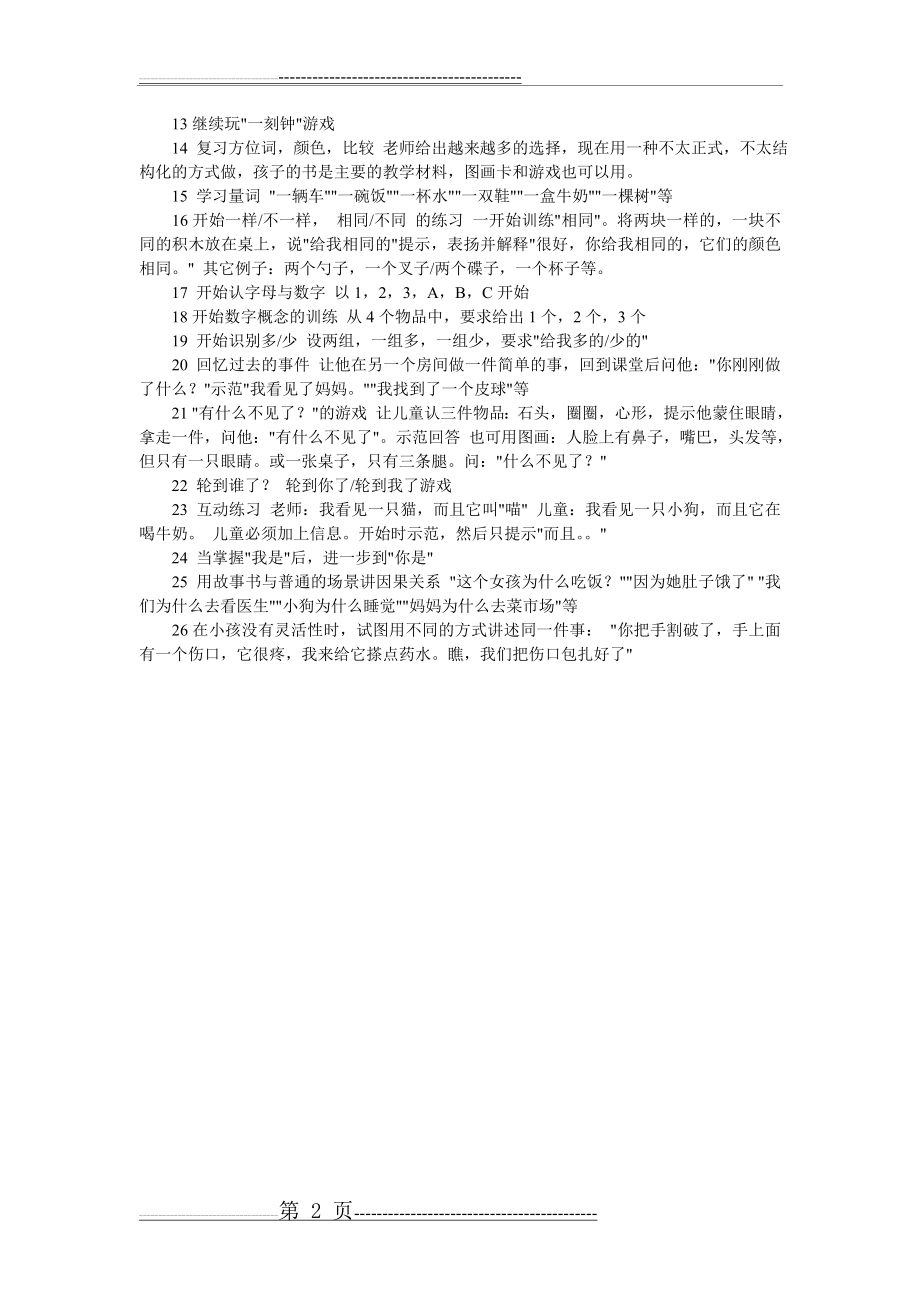 治疗特殊儿童训练计划4(2页).doc_第2页