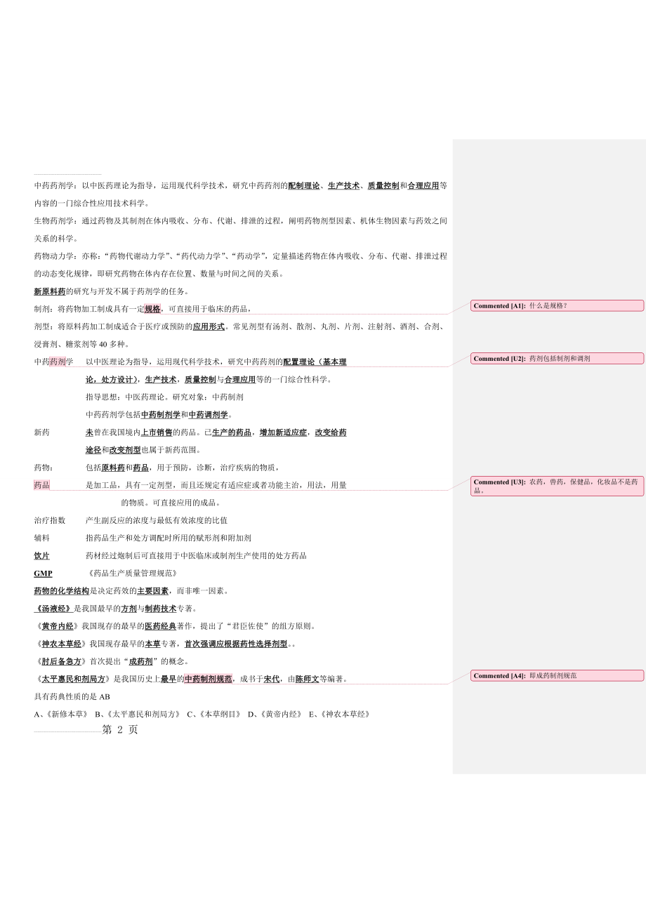 执业药师中药药剂学笔记(52页).doc_第2页