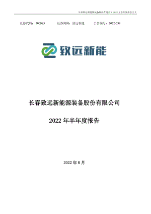 致远新能：2022年半年度报告.PDF