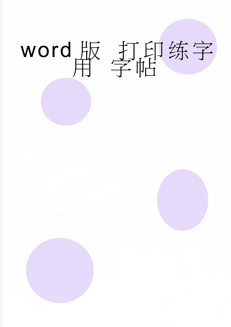 word版 打印练字用 字帖(7页).doc_第1页