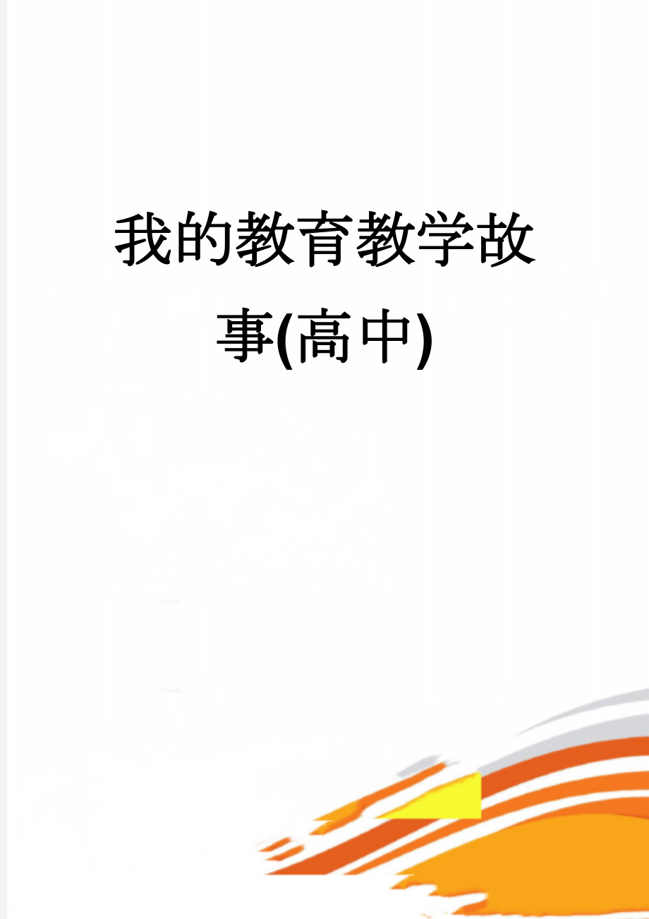 我的教育教学故事(高中)(4页).doc_第1页