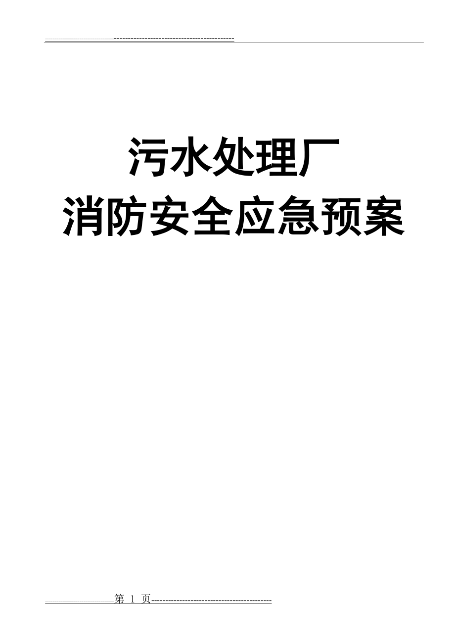 污水处理厂消防安全应急预案(7页).doc_第1页