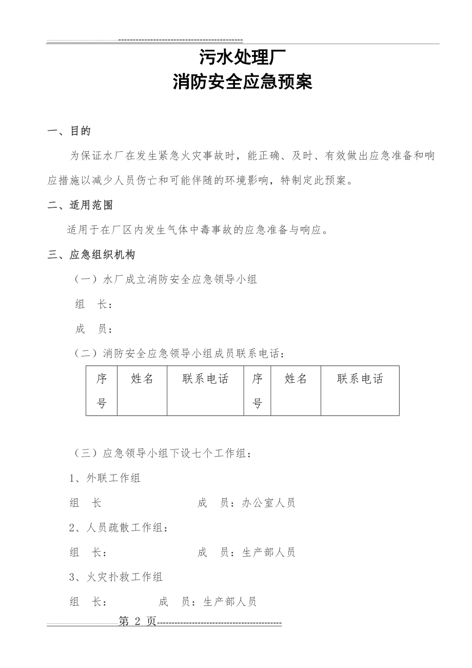 污水处理厂消防安全应急预案(7页).doc_第2页