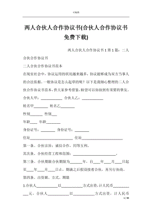 两人合伙人合作协议书(合伙人合作协议书免费下载).docx