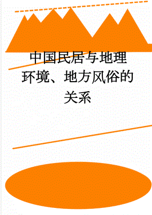 中国民居与地理环境、地方风俗的关系(8页).doc