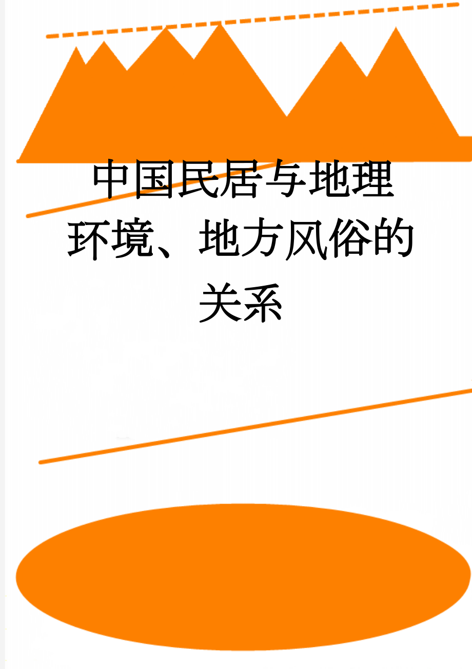 中国民居与地理环境、地方风俗的关系(8页).doc_第1页