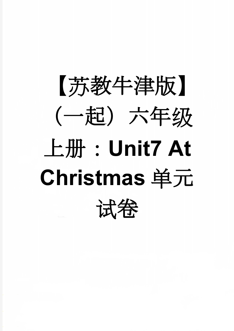 【苏教牛津版】（一起）六年级上册：Unit7 At Christmas单元试卷(9页).doc_第1页