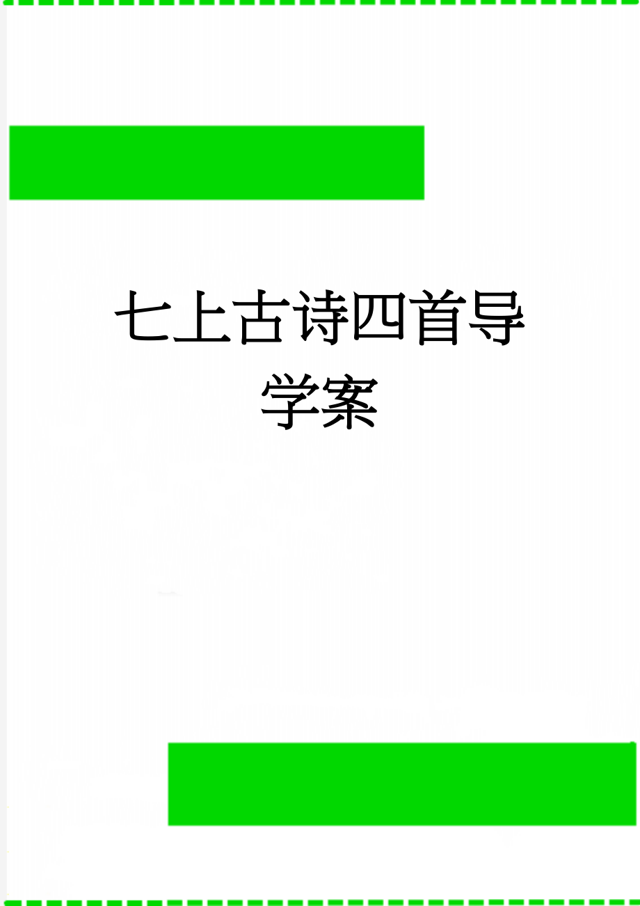 七上古诗四首导学案(5页).doc_第1页